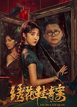 电影《绣花鞋奇案》【1080P/4K】【国语】【2023】主演：佟磊LeiTong-电影资源论坛-交流广场-优选资源网_1