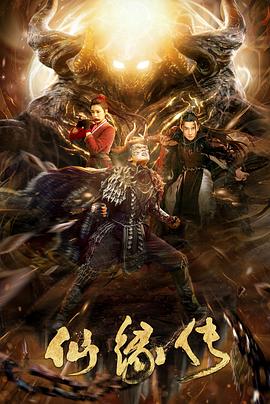 电影《仙缘传》【1080P/4K】【国语】【2023】主演：陈信喆,黄涛-电影资源论坛-交流广场-优选资源网_1