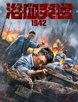 电影《浴血突围1942》【1080P/4K】【国语】【2023】主演：许明虎,刘芯羽-电影资源论坛-交流广场-优选资源网_1