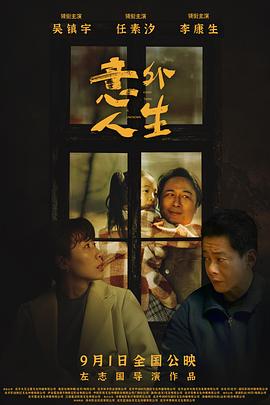 电影《意外人生》【1080P/4K】【国语】【2023】主演：吴镇宇,任素汐-电影资源论坛-交流广场-优选资源网_1