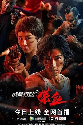 电影《战斧行动2喋血》【1080P/4K】【国语】【2023】主演：戴向宇,郑子好-电影资源论坛-交流广场-优选资源网_1