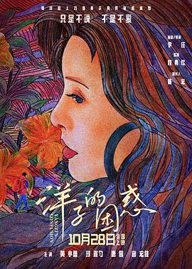 电影《洋子的困惑》【1080P/4K】【国语】【2023】主演：黄小蕾,郑雅匀-电影资源论坛-交流广场-优选资源网_1