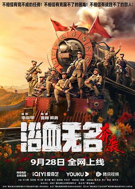 电影《浴血无名·奔袭》【1080P/4K】【国语】【2023】主演：李东学,任天野-电影资源论坛-交流广场-优选资源网_1