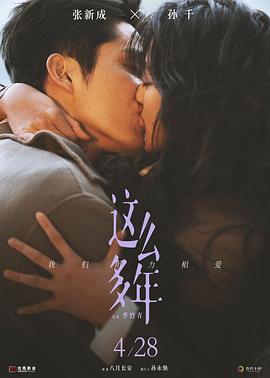 电影《这么多年》【1080P/4K】【国语】【2023】主演：张新成,孙千-电影资源论坛-交流广场-优选资源网_1