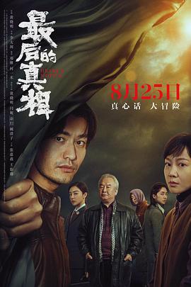 电影《最后的真相》【1080P/4K】【国语】【2023】主演：黄晓明,闫妮-电影资源论坛-交流广场-优选资源网_1