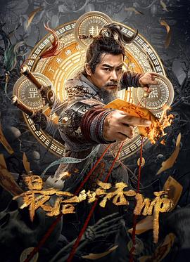 电影《最后的法师》【1080P/4K】【惊悚】【2023】主演：于波,何其炜-电影资源论坛-交流广场-优选资源网_1