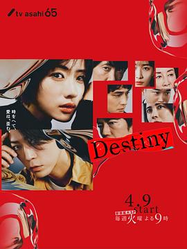 命运Destiny(2024)［石原里美龟梨和也］日语中字-电影资源论坛-交流广场-优选资源网