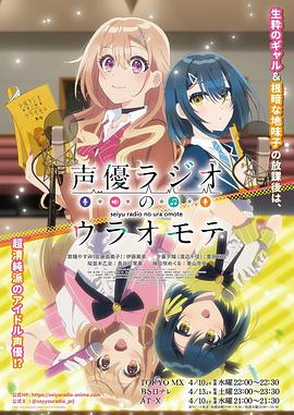 【日漫】声优广播的幕前幕后声優ラジオのウラオモテ(2024)-动漫资源论坛-交流广场-优选资源网_1