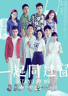 【夸克网盘】一起同过窗第一季（2016）【武雨泽/徐晓璐/庞瀚辰】【1080P】国语.中字.附1~3季+番外-剧集资源论坛-交流广场-优选资源网_1