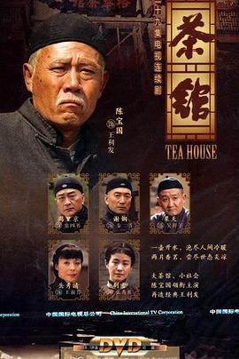 【夸克网盘】茶馆（2010）【陈宝国/梁天/谢钢】【360P】国语.中字【全39集】-剧集资源论坛-交流广场-优选资源网_1