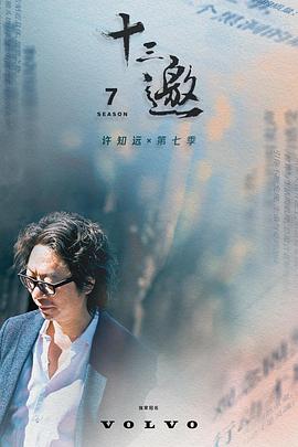 【夸克网盘】十三邀第七季（2023）【许知远/蔡皋/锺叔河】【1080P】国语.中字.1~7合集-剧集资源论坛-交流广场-优选资源网_1