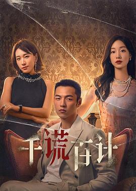 千谎百计(2024)悬疑微短剧-杨业明/麦童/孙彩纶【25集全】-剧集资源论坛-交流广场-优选资源网_1