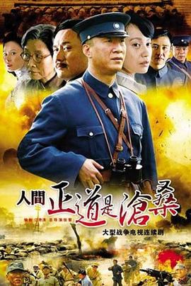 【夸克网盘】人间正道是沧桑（2009）【孙红雷/黄志忠/吕中】【1080P】国语.中字【全50集】-剧集资源论坛-交流广场-优选资源网_1