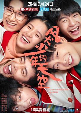 【夸克网盘】风犬少年的天空（2020）【彭昱畅/张婧仪/梁靖康】【1080P】国语.中字【全16集】-剧集资源论坛-交流广场-优选资源网_1