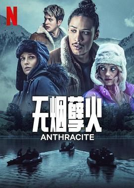 【夸克网盘】无烟煤（2024）【4K】法语.中字【6集已完结】-剧集资源论坛-交流广场-优选资源网_1