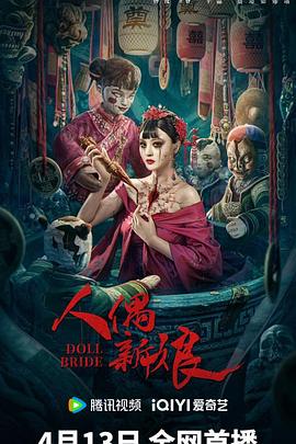 人偶新娘(2024)4K1080pHDR高码-剧集资源论坛-交流广场-优选资源网_1