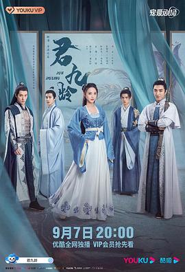 [国剧]君九龄(2021)40集全-古装剧情彭小苒/金瀚/杜亚飞/王佑硕/蒋龙-剧集资源论坛-交流广场-优选资源网_1