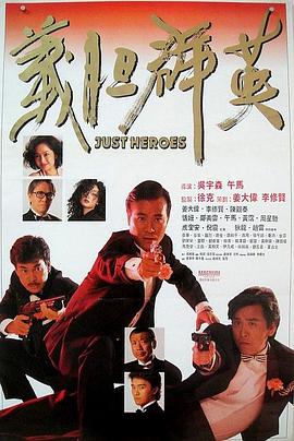 义胆群英(1989)HD高清修复HD1080P国粤双语中字姜大卫/李修贤-电影资源论坛-交流广场-优选资源网_1