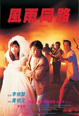 风雨同路(1990)HD高清修复HD1080P国语中字周星驰/周慧敏-电影资源论坛-交流广场-优选资源网_1