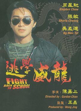 逃学威龙(1991)BD1080P国粤双语中字周星驰/张敏-电影资源论坛-交流广场-优选资源网_1