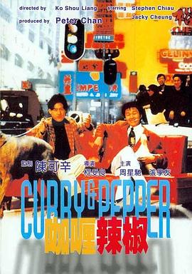 咖喱辣椒(1990)HD高清修复HD1080P国语中字周星驰/张学友-电影资源论坛-交流广场-优选资源网_1