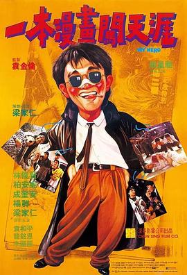 一本漫画闯天涯(1990)美亚修复HD1080P国粤双语中字周星驰/林俊贤-电影资源论坛-交流广场-优选资源网_1