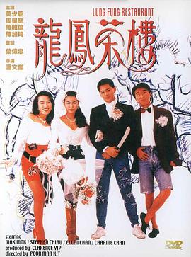 龙凤茶楼(1990)HD高清修复HD1080P国语中字周星驰/莫少聪-电影资源论坛-交流广场-优选资源网_1