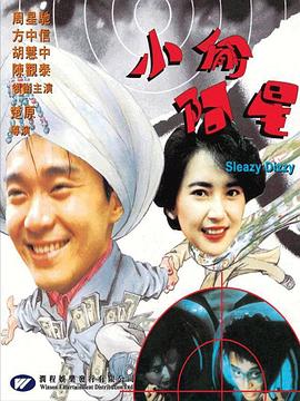 小偷阿星(1990)泰吉修复HD1080P国粤双语中字周星驰/方中信-电影资源论坛-交流广场-优选资源网_1