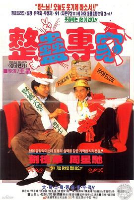 整蛊专家(1991)BD1080P国粤双语中字刘德华/周星驰-电影资源论坛-交流广场-优选资源网_1