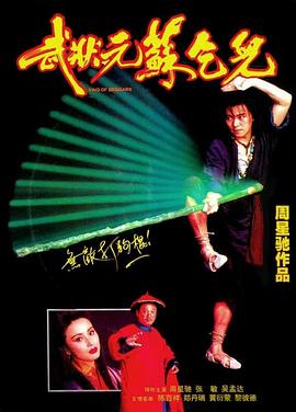 武状元苏乞儿(1992)BD1080P国粤双语中字周星驰/张敏-电影资源论坛-交流广场-优选资源网_1