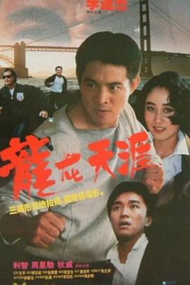 龙在天涯(1989)HD高清修复HD1080P国粤双语中字李连杰/狄威-电影资源论坛-交流广场-优选资源网_1