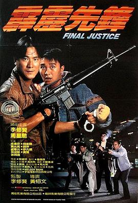 霹雳先锋(1988)BD1080P国粤双语中字李修贤/周星驰-电影资源论坛-交流广场-优选资源网_1