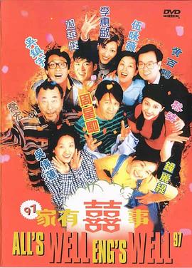 97家有喜事(1997)BD1080P国粤双语中字周星驰/黄百鸣-电影资源论坛-交流广场-优选资源网_1