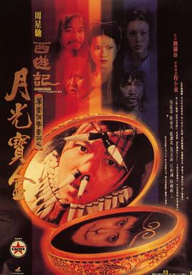 大话西游之月光宝盒(1995)BD1080P国粤双语中字周星驰/吴孟达-电影资源论坛-交流广场-优选资源网_1