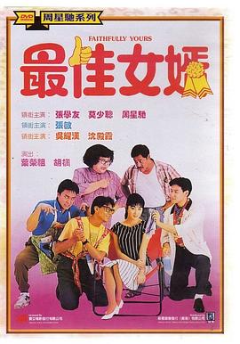 最佳女婿(1988)BD1080P国粤双语中字张学友/周星驰-电影资源论坛-交流广场-优选资源网_1