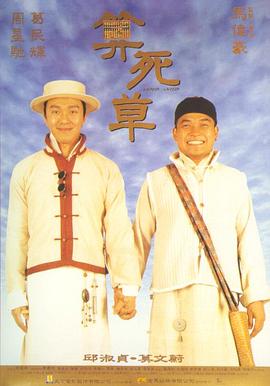 算死草(1997)BD1080P国粤双语中字周星驰/葛民辉-电影资源论坛-交流广场-优选资源网_1