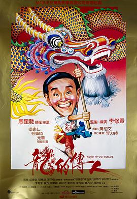 龙的传人(1990)BD1080P国粤双语中字周星驰/梁家仁-电影资源论坛-交流广场-优选资源网_1