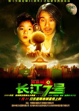 长江七号(2008)BD1080P国粤双语中字周星驰/徐娇-电影资源论坛-交流广场-优选资源网_1