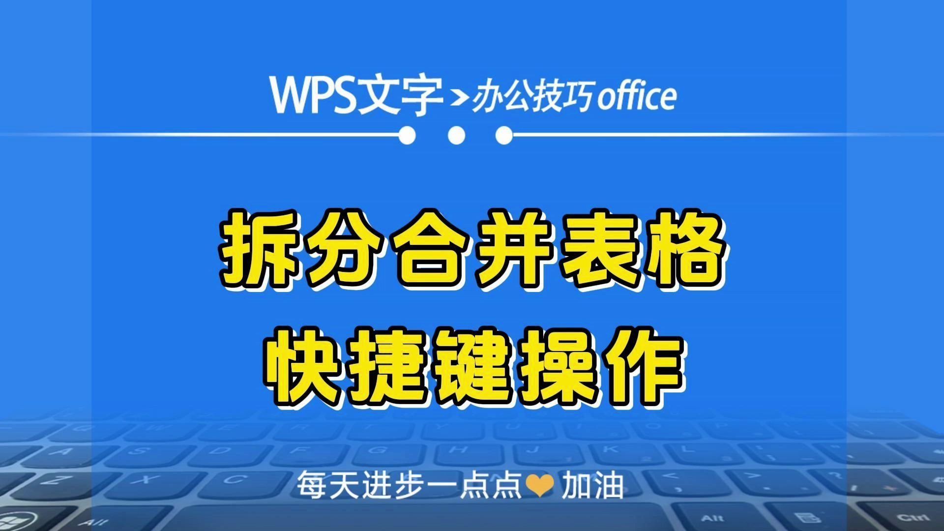 零基础学习WPS（共73节），国内领先的最大的办公软件入门到精通。-学习资源论坛-交流广场-优选资源网_1