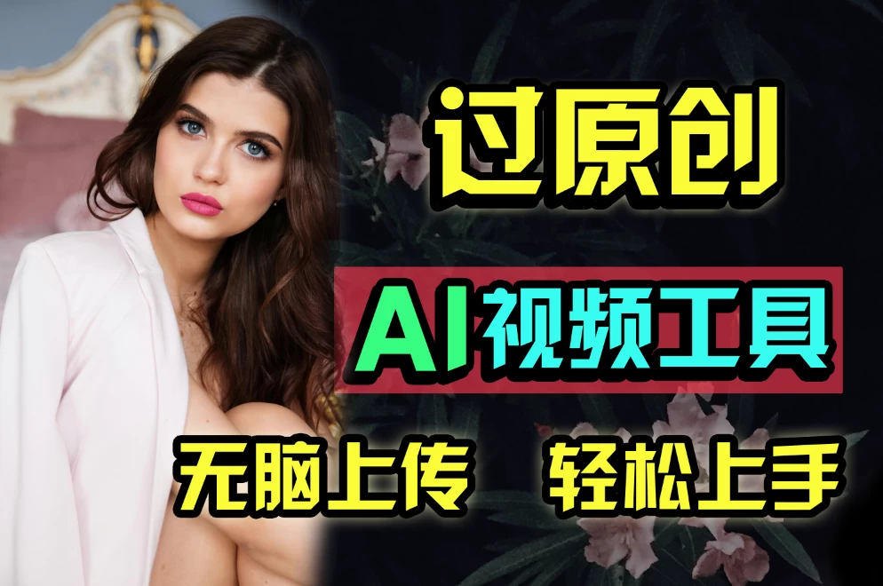 全新超强AI工具，批量生成原创视频，无脑上传多平台变现，月入上万soeasy-学习资源论坛-交流广场-优选资源网_1