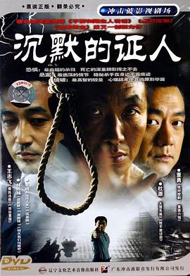 沉默的证人(2004)全25集4K剧情悬疑犯罪-剧集资源论坛-交流广场-优选资源网_1