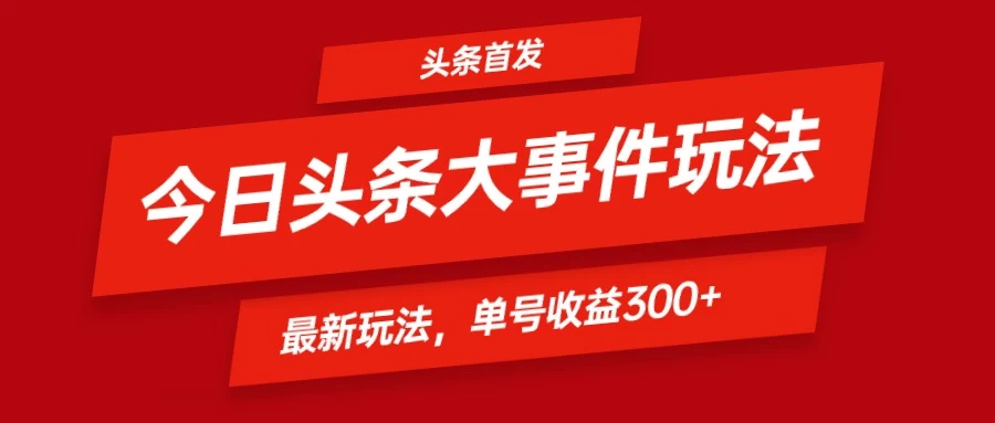 头条最新玩法头条首发！可矩阵操作，单号日入300+-学习资源论坛-交流广场-优选资源网_1