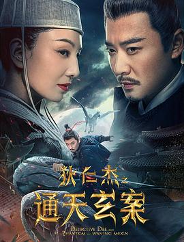 狄仁杰之通天玄案(2024)4K高码魏巍/高洋-电影资源论坛-交流广场-优选资源网_1