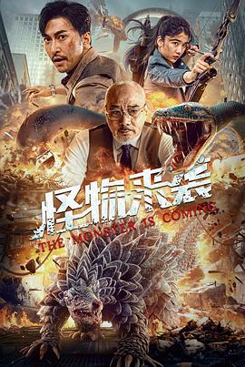 怪物来袭(2024)4K高码张皓承/傲蕾-电影资源论坛-交流广场-优选资源网_1