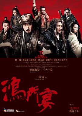 鸿门宴传奇(2011)国语中字剧情动作历史-电影资源论坛-交流广场-优选资源网_1