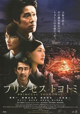 丰臣公主プリンセストヨトミ(2011)-电影资源论坛-交流广场-优选资源网_1