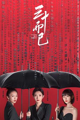 【夸克网盘】三十而已（2020）【江疏影/童瑶/杨玏】【1080P】国语.中字【43集已完结】-剧集资源论坛-交流广场-优选资源网_1