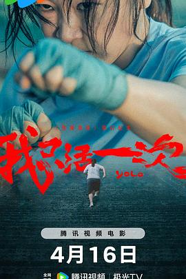 《热辣滚烫》幕后纪实：我只活一次（2024）【4k】中文字幕【推荐】-剧集资源论坛-交流广场-优选资源网_1