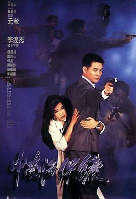 【夸克网盘】中南海保镖（1994）【李连杰/钟丽缇/郑则仕】【1080P】国粤双语.中字-电影资源论坛-交流广场-优选资源网_1