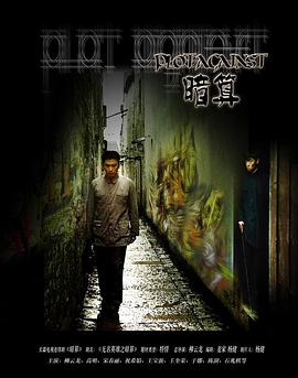 【夸克网盘】暗算（2006）【柳云龙/高明/宋春丽】【4K】国语.中字【34集已完结】-剧集资源论坛-交流广场-优选资源网_1